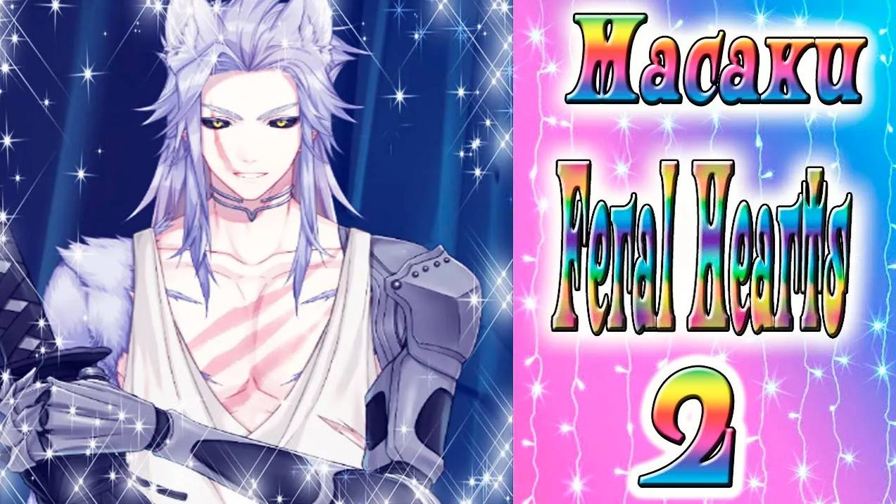 Feral Hearts 2 / Дикие сердца 2 / Глава 12 / Масаки / Свидание с Кюраи / 💎