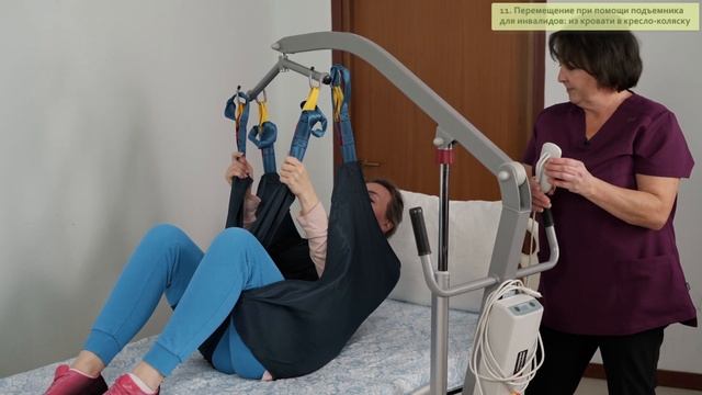 Ролик 11. Перемещение при помощи подъемника для инвалидов: из кровати в кресло-коляску.