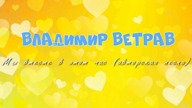 Владимир Ветрав Мы вместе в этот час (песня) смотреть онлайн