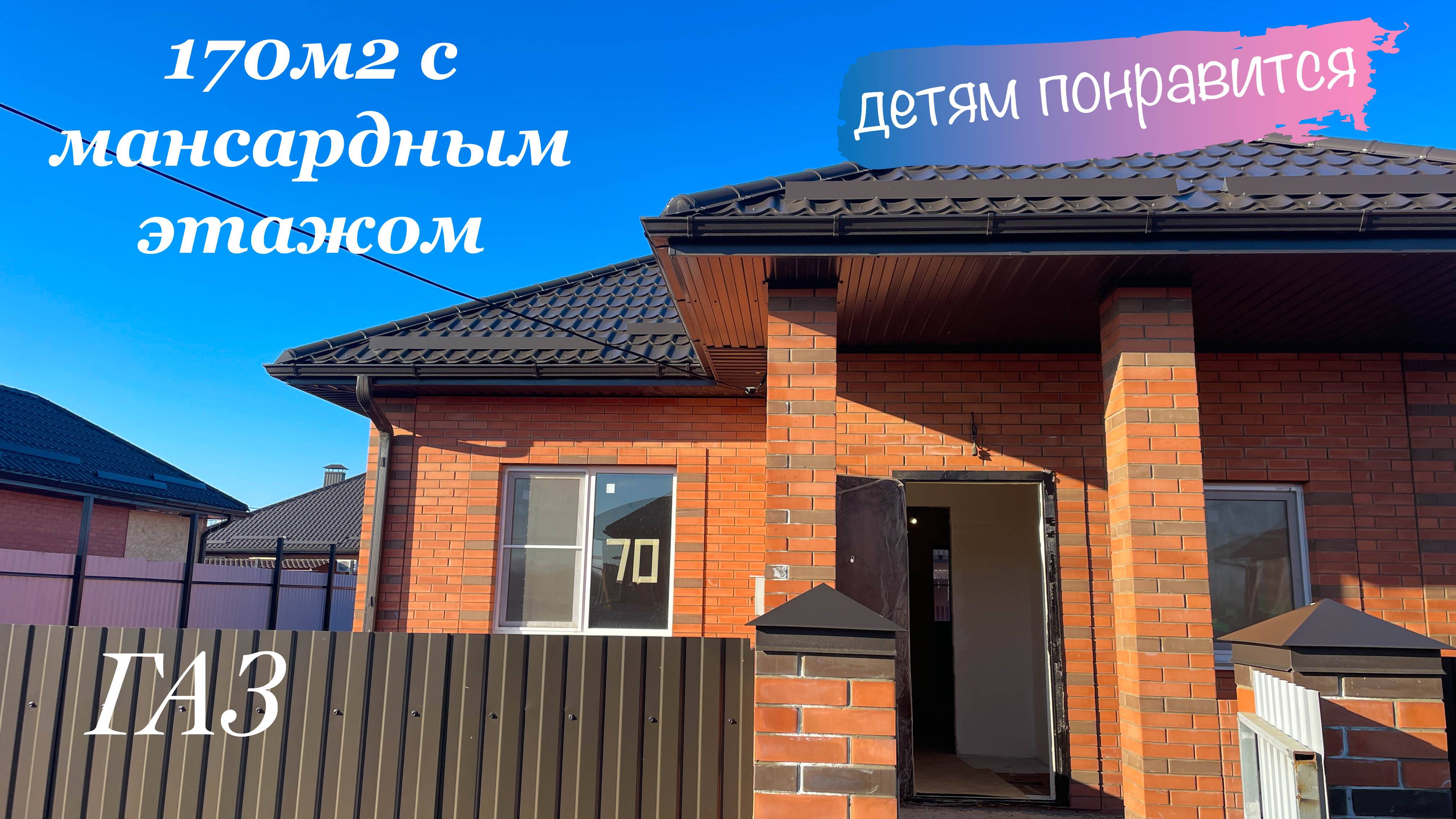 Дом 170м2 с ГАЗом и мансардным этажом в Краснодаре. смотреть онлайн