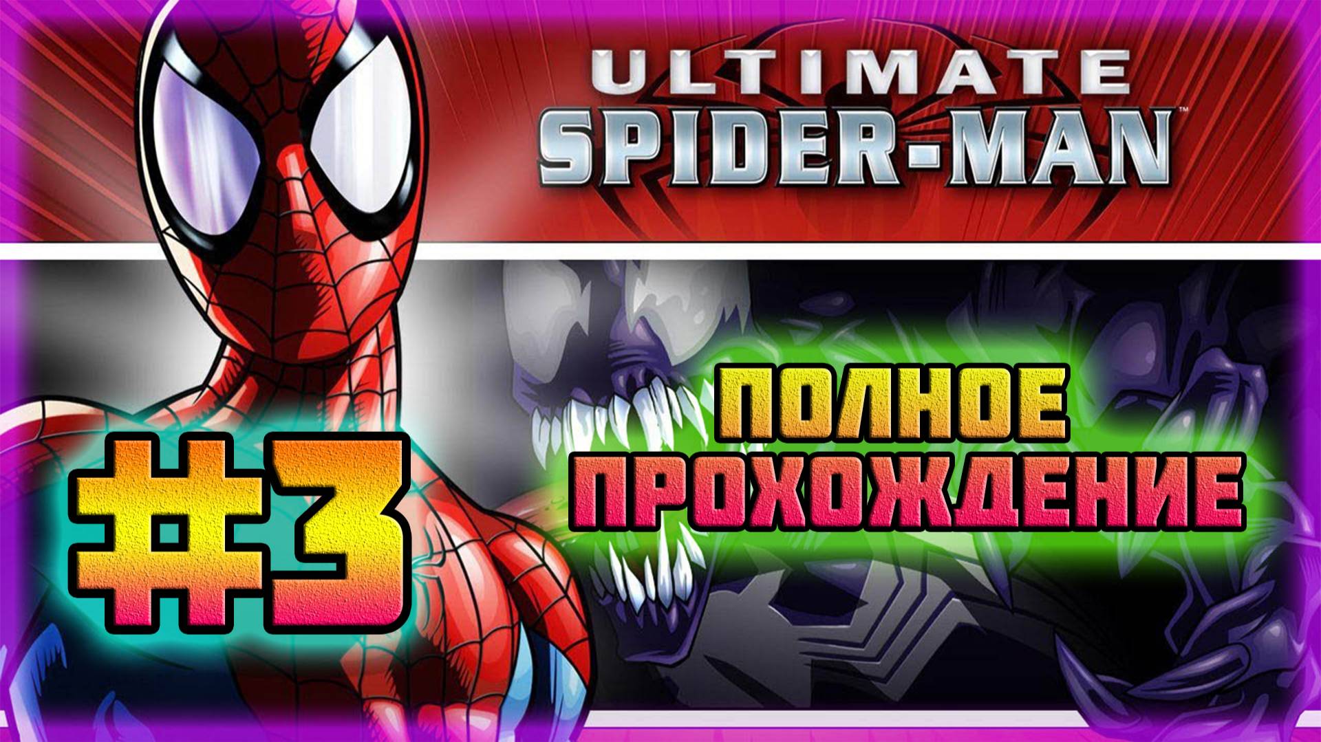 Ultimate Spider-Man (PC)-Планы Боливара Траска и Битва с Электро #3. смотреть онлайн