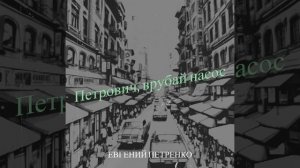 Петрович, врубай насос