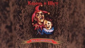 •Король и Шут: «Гимн шута»