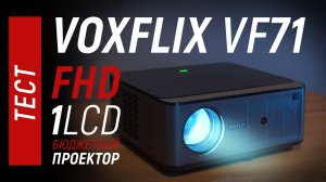 Тест VOXFLIX VF71  - недорогой 1LCD FHD проектор