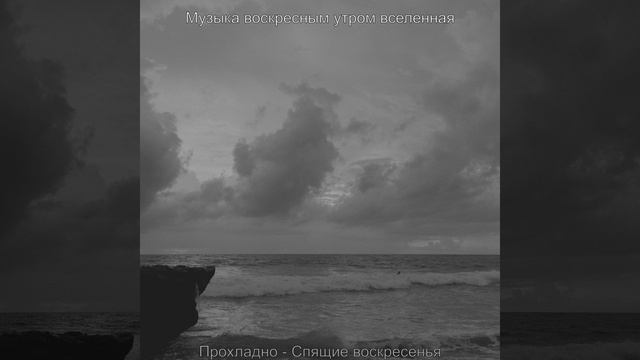 Музыка (Воскресенье) смотреть онлайн