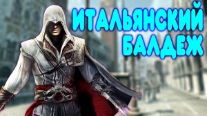 БАЛДЕЖНОЕ ПРОХОЖДЕНИЕ Assassin's Creed 2
