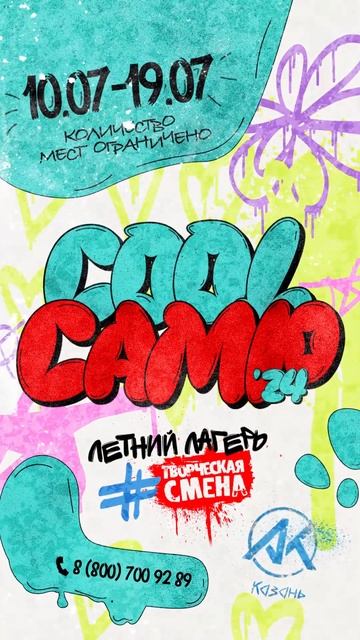 Творческая смена летнего лагеря "Cool Camp" 2024 смотреть онлайн