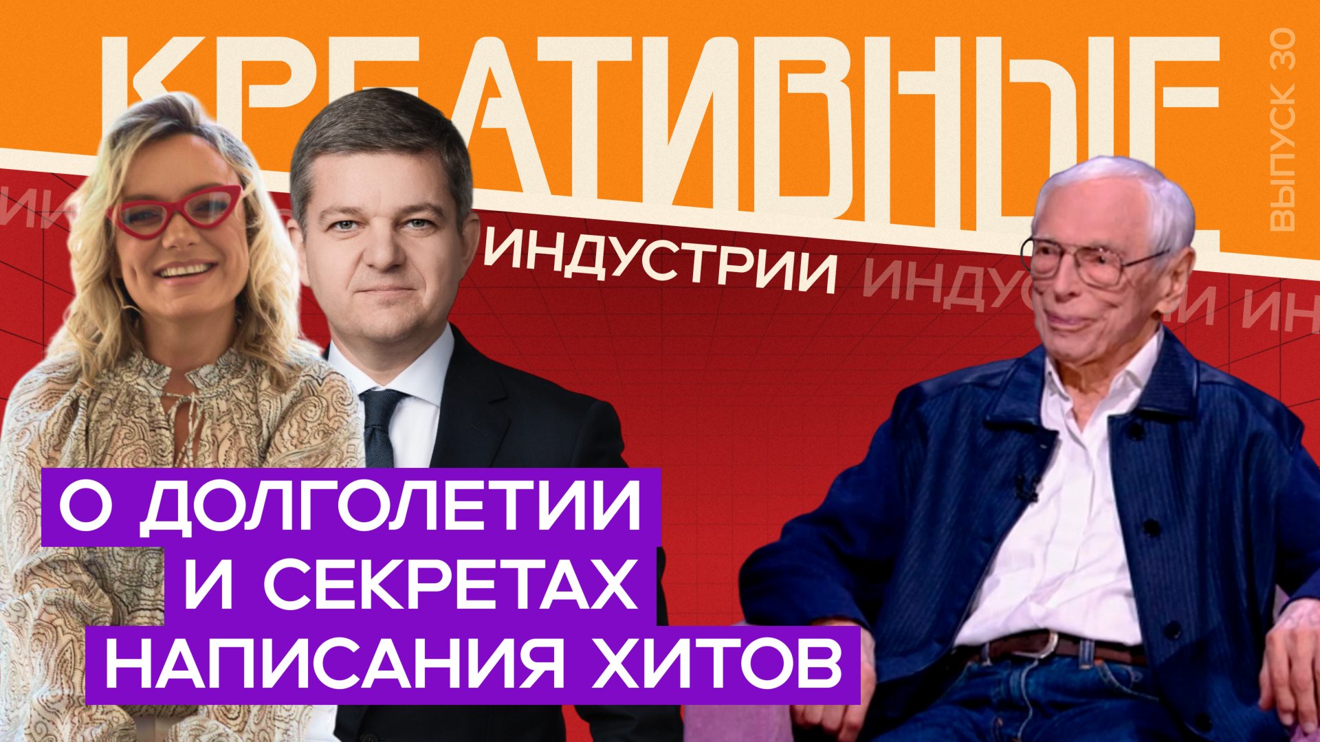 Креативные индустрии. Александр Зацепин — о долголетии и секретах написания хитов. смотреть онлайн