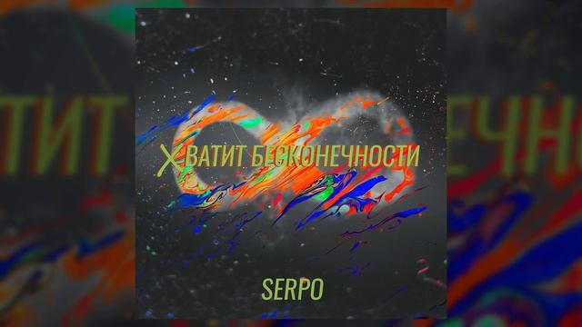 SERPO - Хватит бесконечности / ПРЕМЬЕРА ТРЕКА!!! 2021 смотреть онлайн