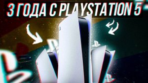 3 ГОДА С PLAYSTATION 5 - ОПЫТ ИСПОЛЬЗОВАНИЯ!