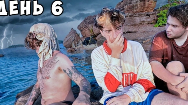 Остались НАВСЕГДА НА НЕОБИТАЕМОМ ОСТРОВЕ !!! День 6**!! смотреть онлайн