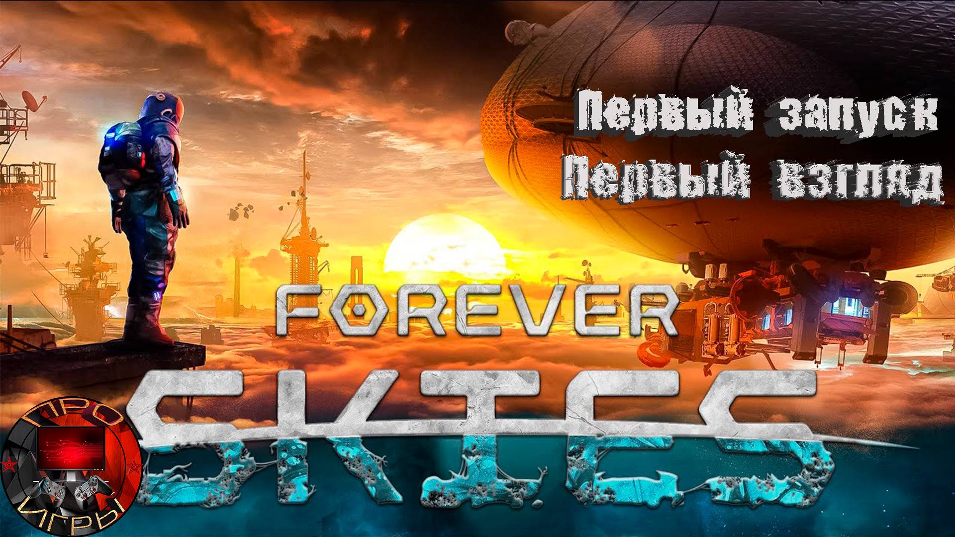 Forever Skies - Земле кабздец. Первый взгляд на конец мира