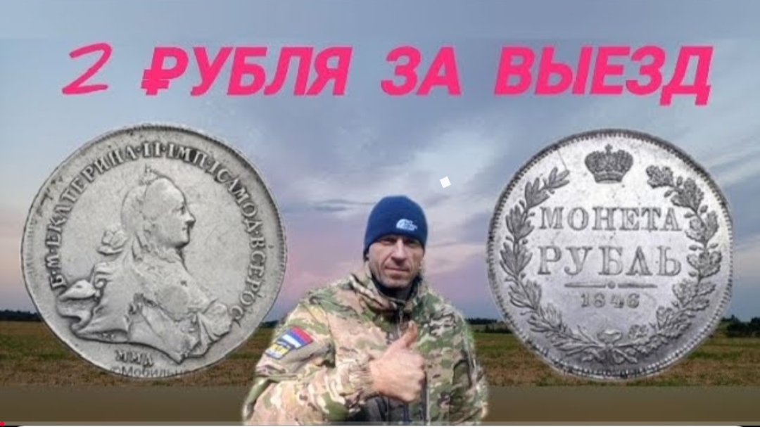 два рубля с одного поля,большая удача!!!!!! смотреть онлайн