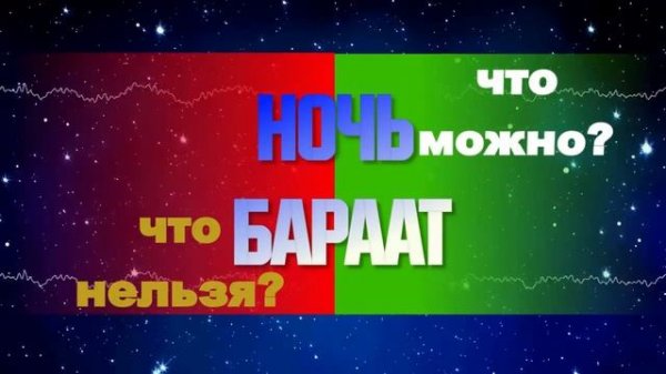 Достоинство ночи БАРААТ