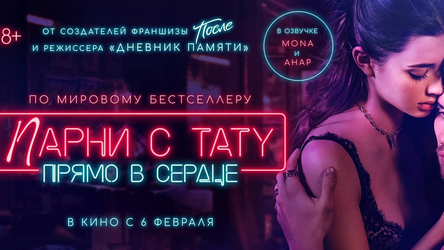 Парни с тату. Прямо в сердце | Трейлер | В кинотеатре «Москва» смотреть онлайн