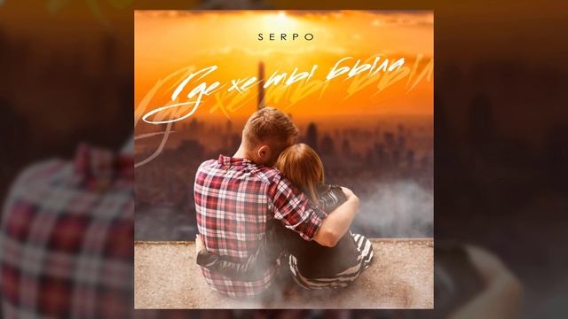 SERPO - Где же ты была / OFFICIAL AUDIO смотреть онлайн