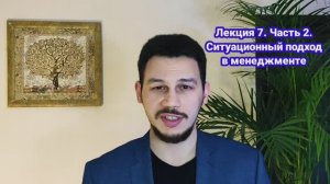 Основы менеджмента. Лекция 7/2. Ситуационный подход в менеджменте. Внутренняя и внешняя среда фирмы