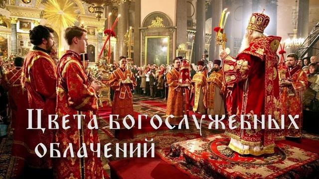 Цвета богослужебных облачений