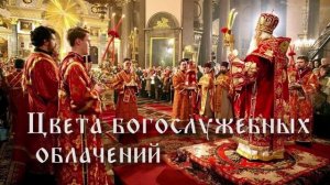 Цвета богослужебных облачений