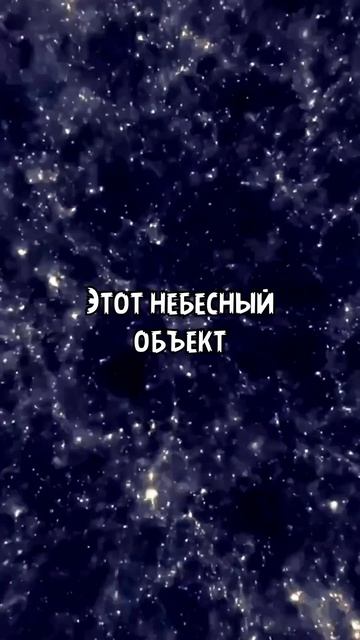 Самый большой объект во вселенной #space #космос #fact #galaxy #звезды смотреть онлайн
