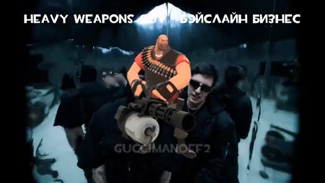 HEAVY WEAPONS GUY - БЭЙСЛАЙН БИЗНЕС (ai cover) смотреть онлайн