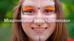 13 дней, которые запомнятся на весь год. Лагерь «Дубравушка».