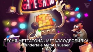1 ЧАС ПЕСНЯ МЕТТАТОНА - МЕТАЛЛОДРОБИЛКА | Undertale Metal Crusher @FolkStudio