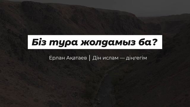 Біз тура жолдамыз ба — Ерлан Ақатаев смотреть онлайн