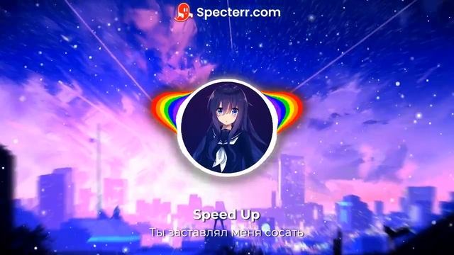 Daryana, daybe - Ты заставлял меня сосать (speed up) смотреть онлайн