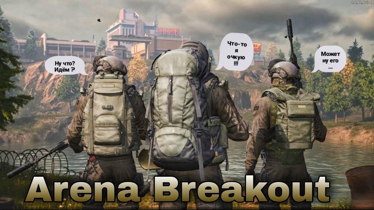 Арена Брекаут