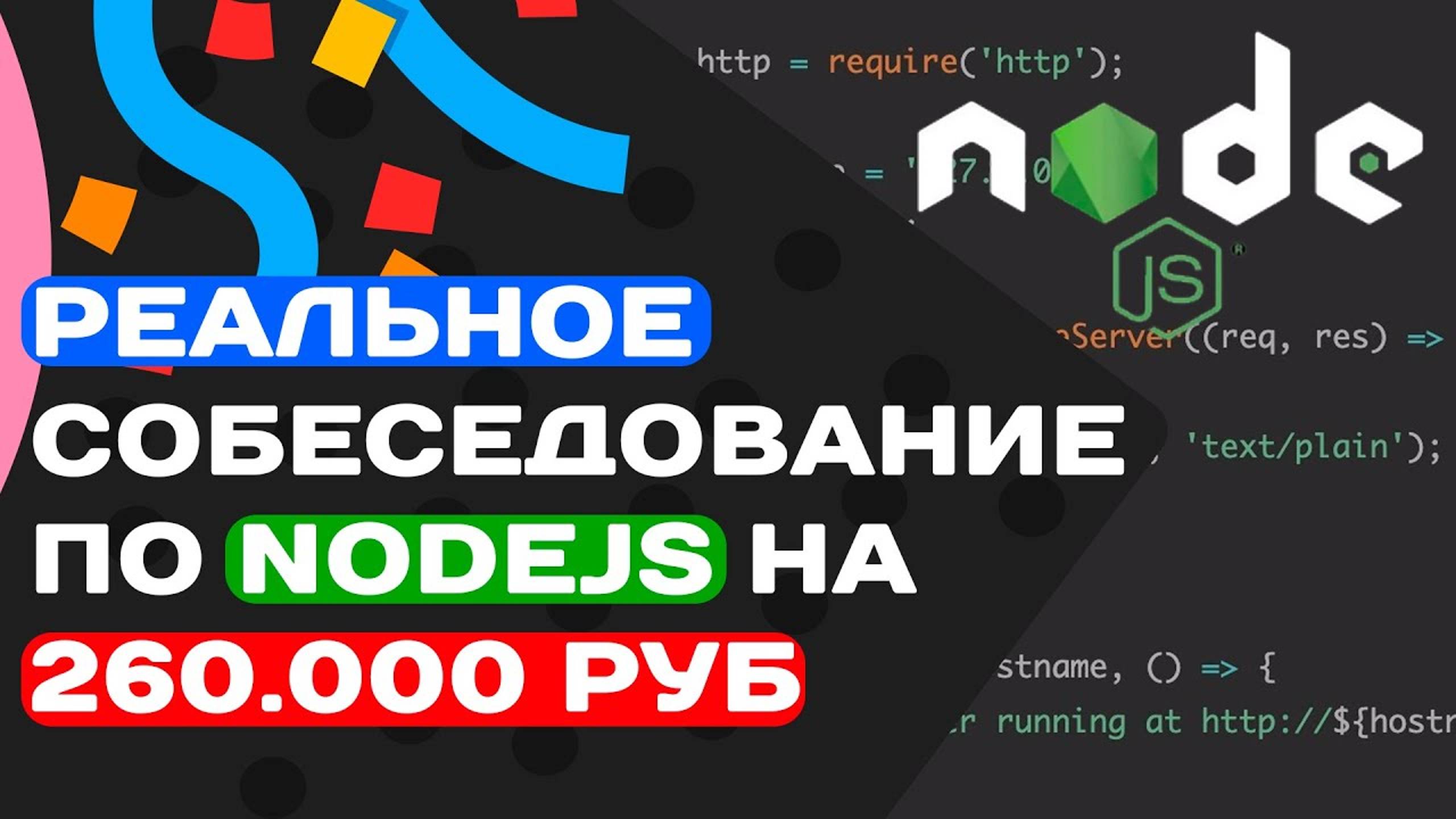 РЕАЛЬНОЕ СОБЕСЕДОВАНИЕ ПО NODEJS НА 260.000 РУБ смотреть онлайн