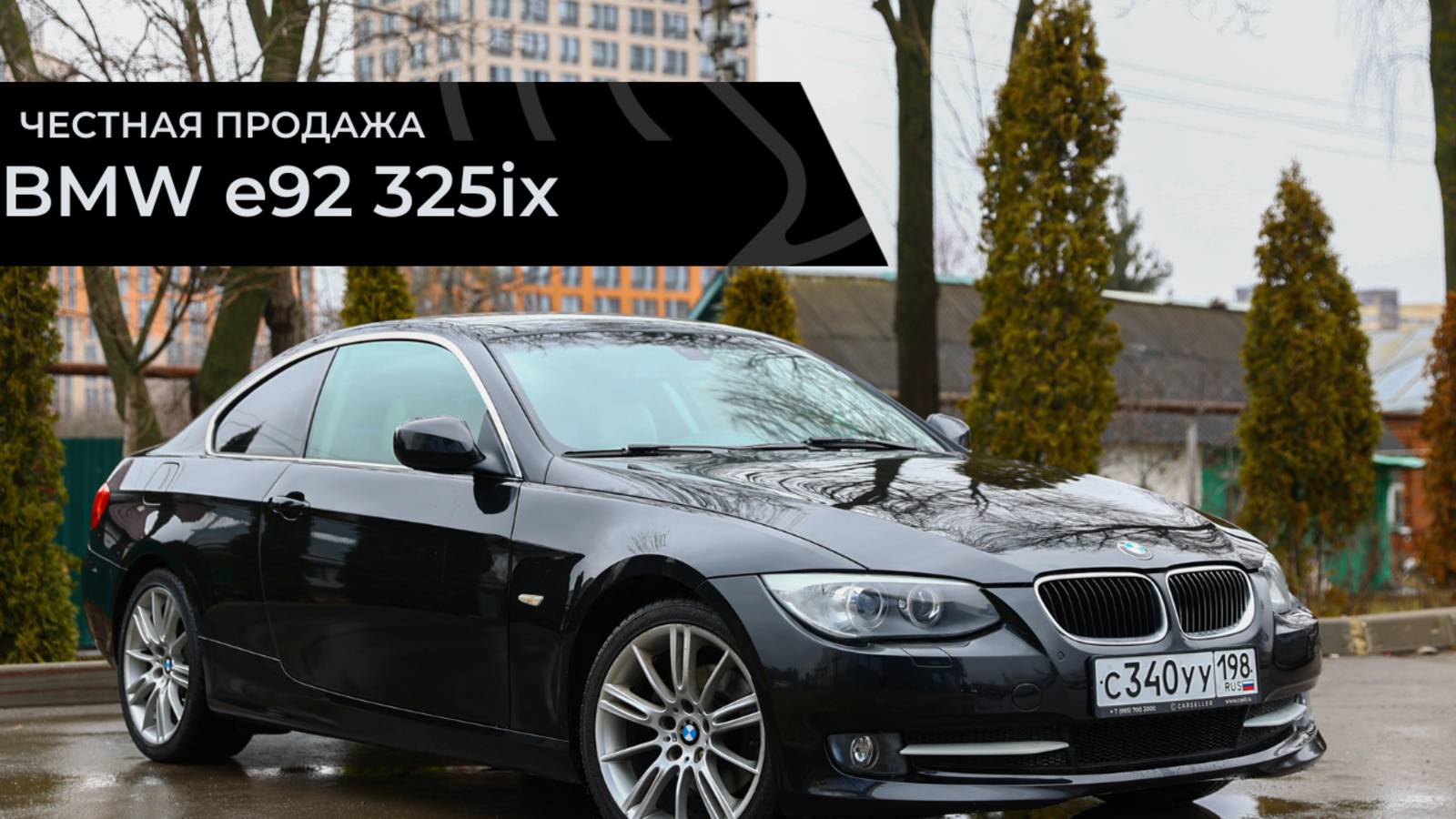 Честная продажа BMW 325ix e92 смотреть онлайн