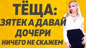 Зятя два раза просить не нужно! Расскажу тебе. Любовные истории.