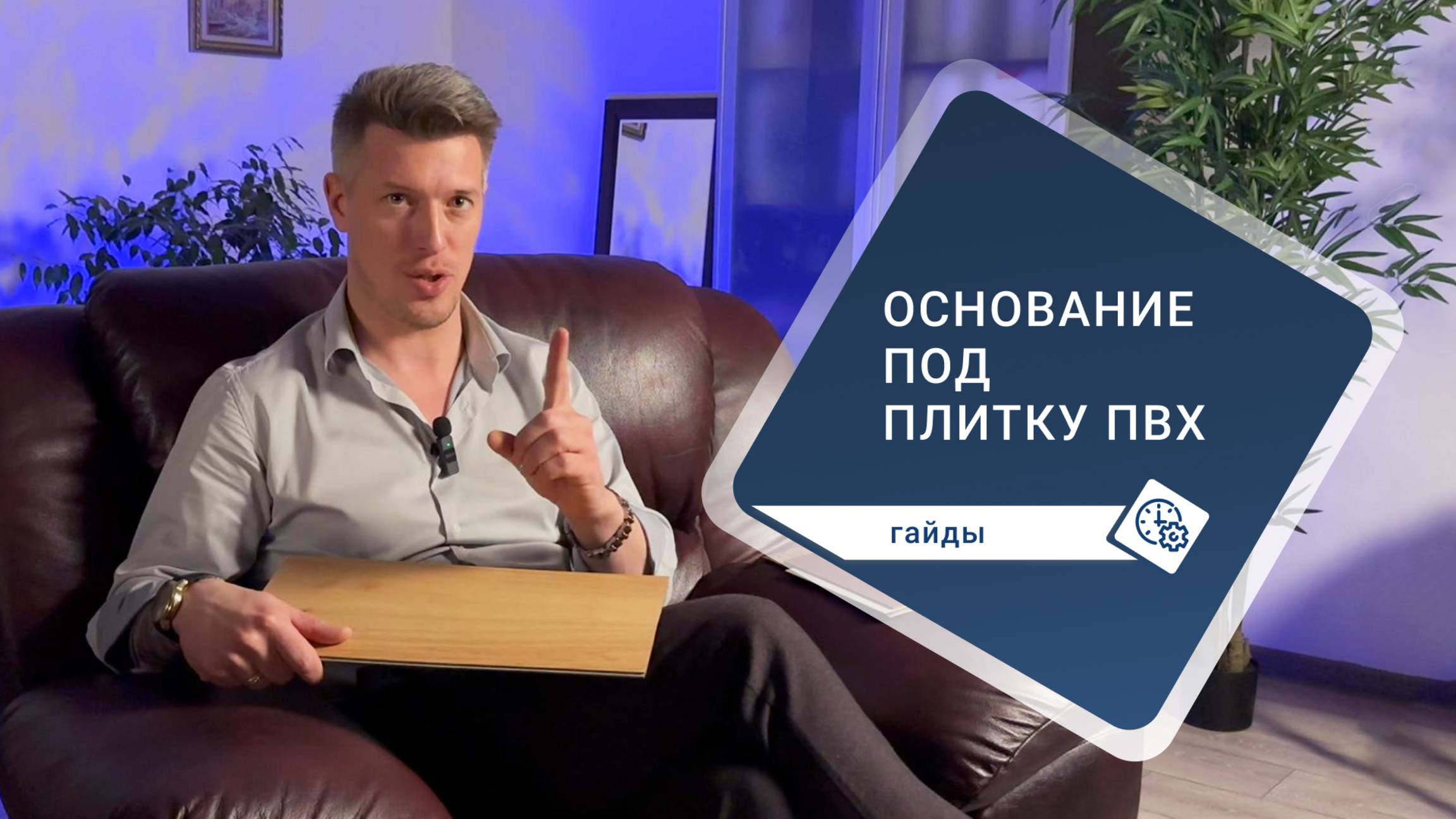 На какое основание укладывать кварцвинил