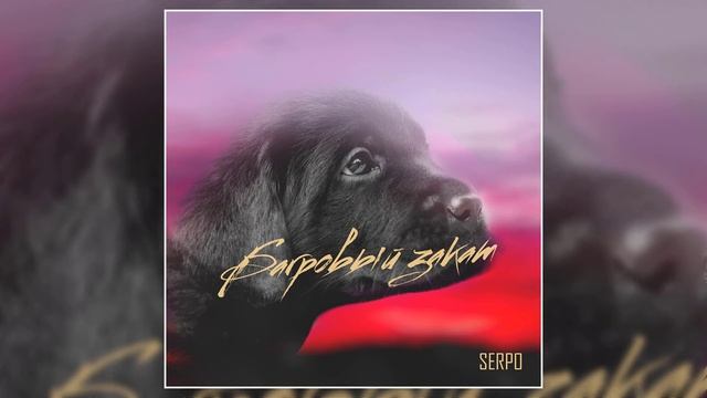 SERPO - Багровый закат (Премьера трека, 2020) смотреть онлайн