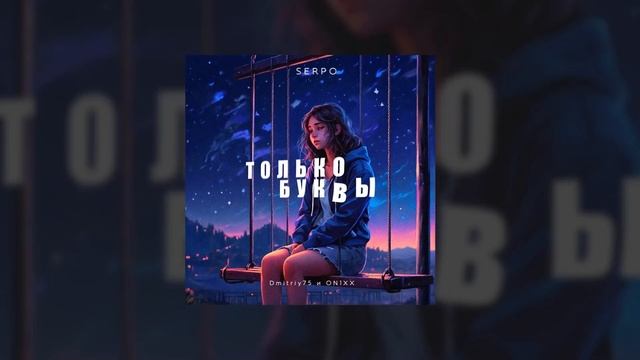 SERPO - Только буквы (Dmitriy75 & ON1XX Remix) / ПРЕМЬЕРА ТРЕКА!!! 2024 смотреть онлайн