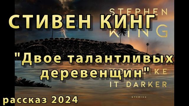 СТИВЕН КИНГ 