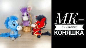 МК-диктант Коняшка крючком