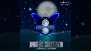 Песня -[Луна Не Знает Пути]