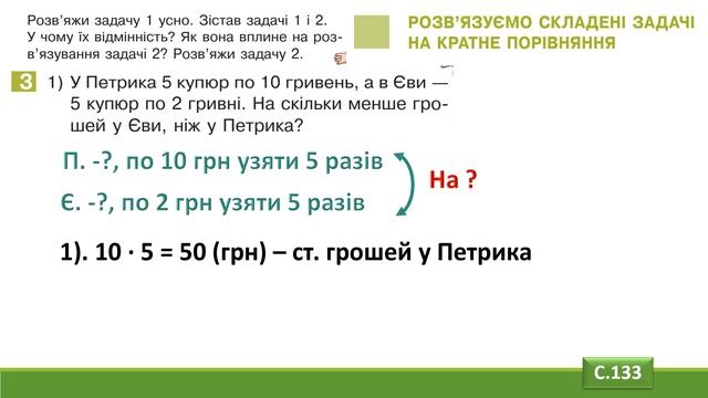 Розв'язуємо складені задачі на кратне порівняння. Математика, 2 клас. Дистанційне навчання - с. 13 смотреть онлайн