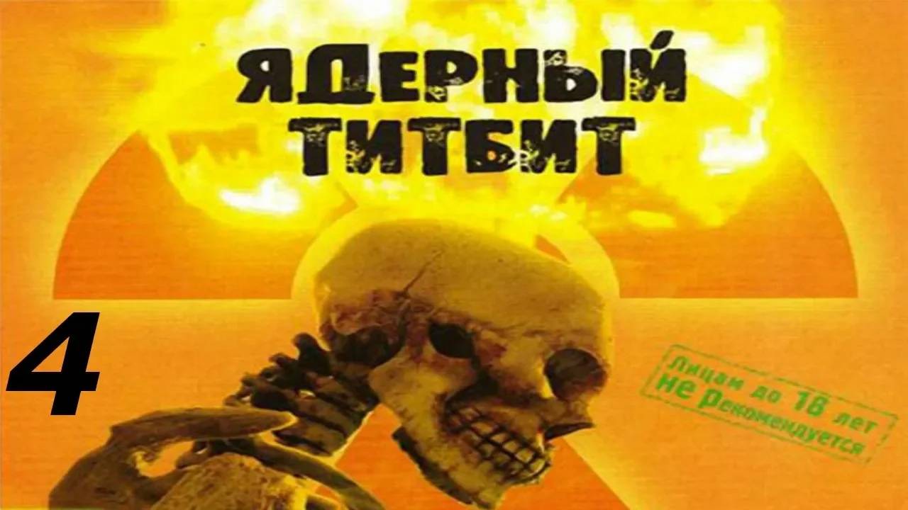 Прохождение Ядерный Титбит #4 (Дискотека)