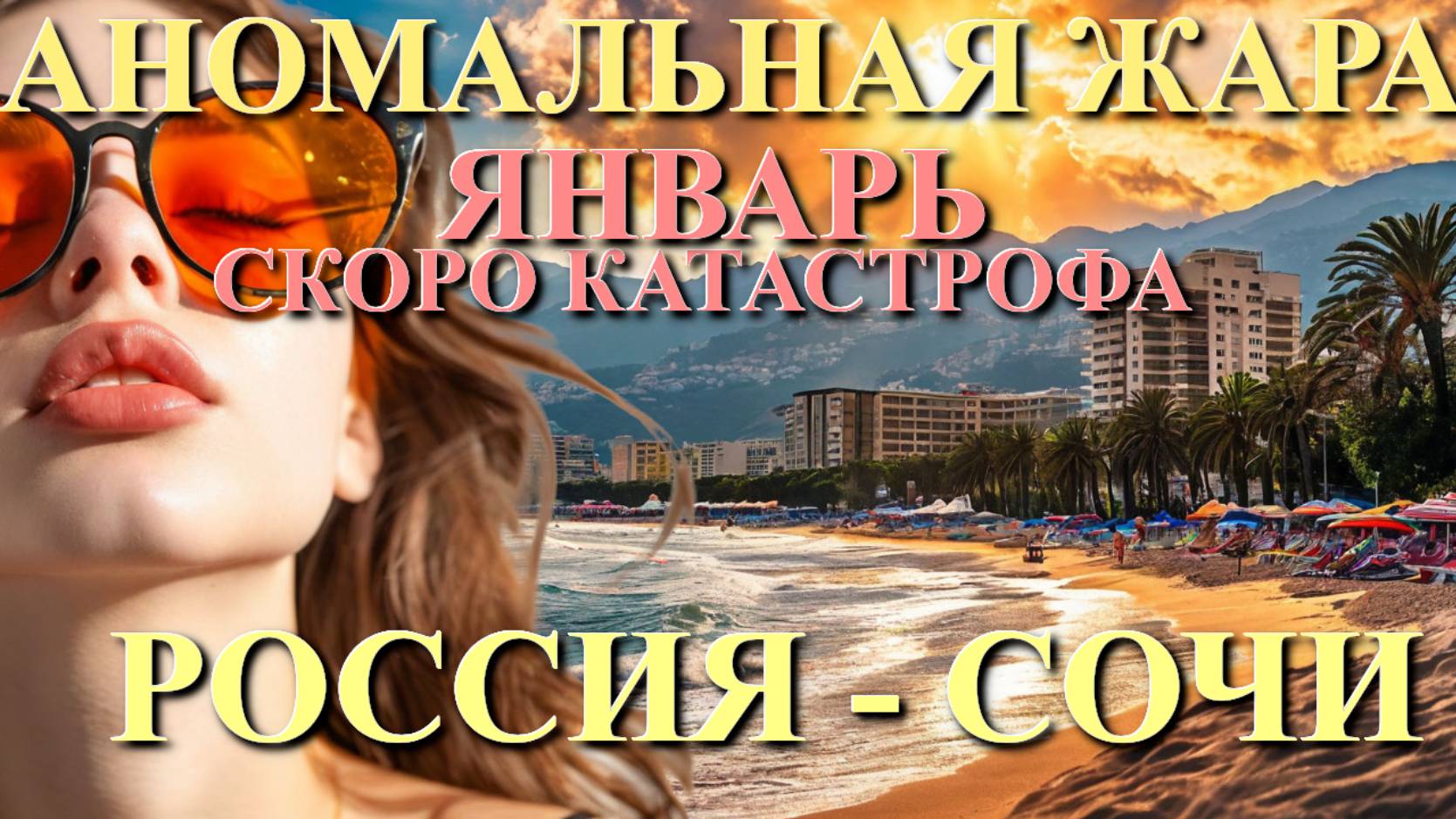 Россия Погода, климатическая катастрофа, Сочи погода, погода на февраль, аномальная жара 🌴🌴🌴 смотреть онлайн