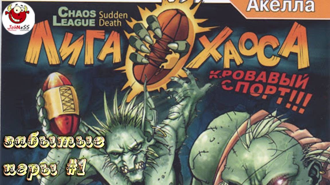ЗАБЫТЫЕ ИГРЫ #1 / Chaos League: Sudden Death (Лига Хаоса: Кровавый спорт) смотреть онлайн