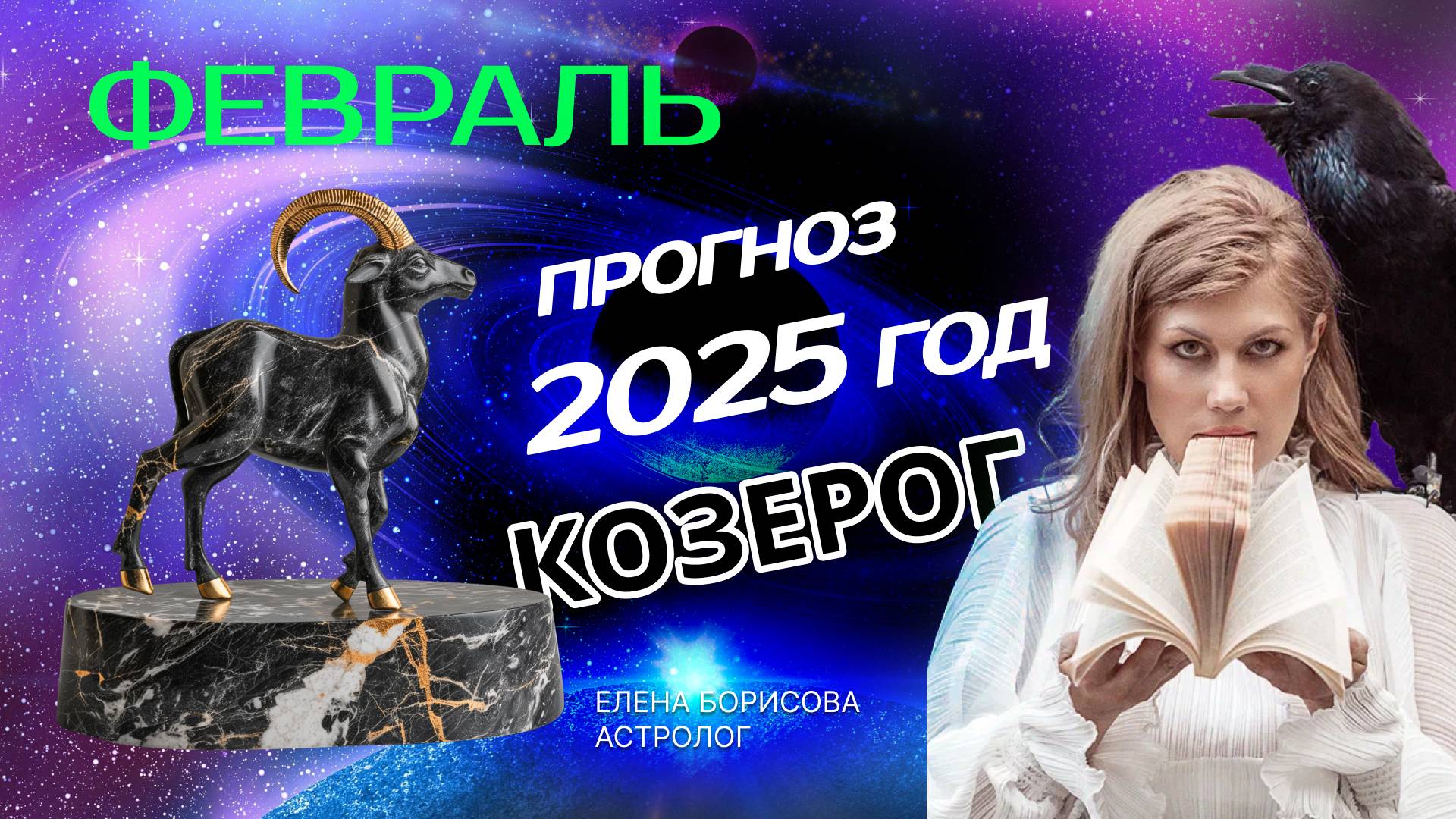 Козерог Прогноз на ФЕВРАЛЬ 2025 смотреть онлайн