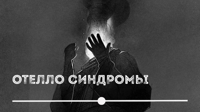 “Отелло синдромы” аудиокітап | audiobook смотреть онлайн