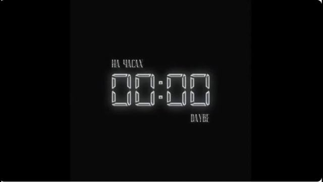 Daybe - На часах нули (slowed+reverb) By YTJA