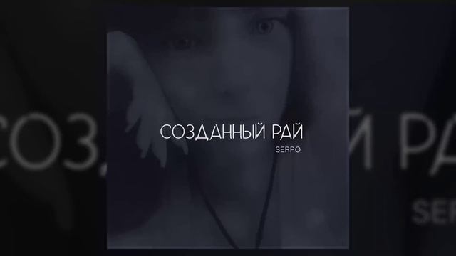 SERPO - Созданный рай / ПРЕМЬЕРА ТРЕКА!!! 2021 смотреть онлайн