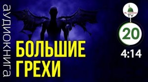 Исламская Аудиокнига БОЛЬШИЕ ГРЕХИ / Вражда и Излишний Спор