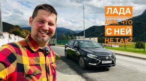 Лада Aura. Что с ней не так?