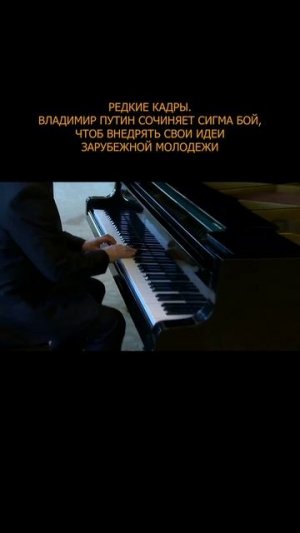 🎼 Редкие кадры. Владимир Путин сочиняет Сигма Бой